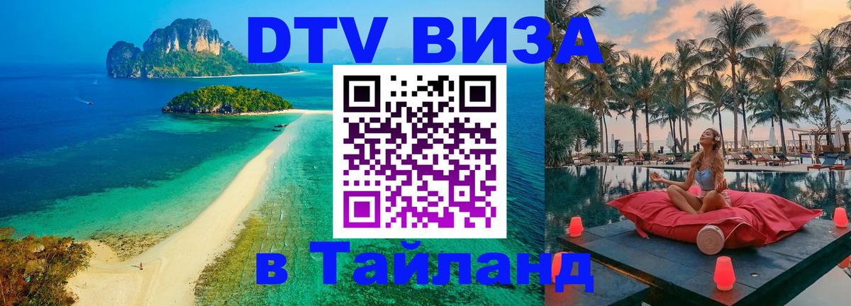 DTV Visa Тайланд купить Владикавказ 