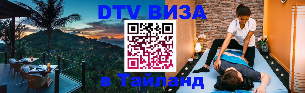 DTV Visa Тайланд купить 