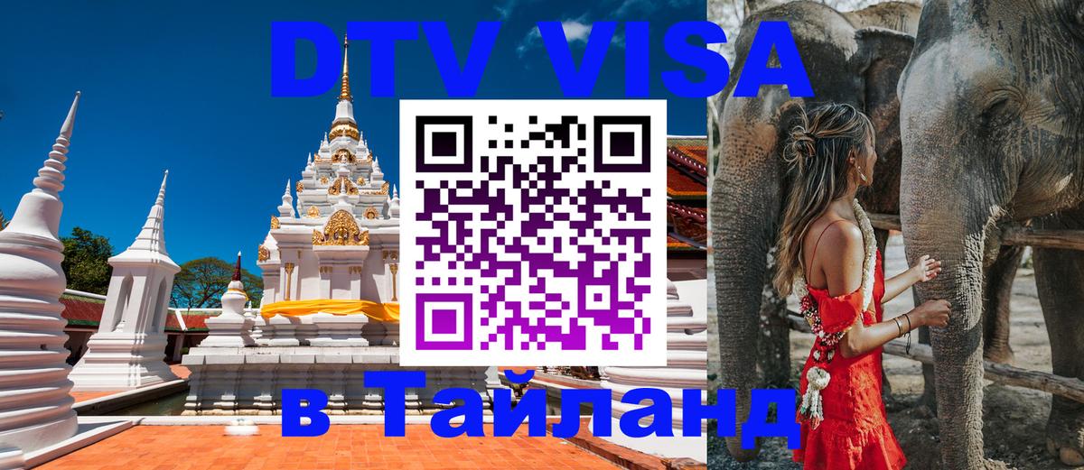 Стоимость и условия DTV визы — оформление в Таиланд под ключ - 